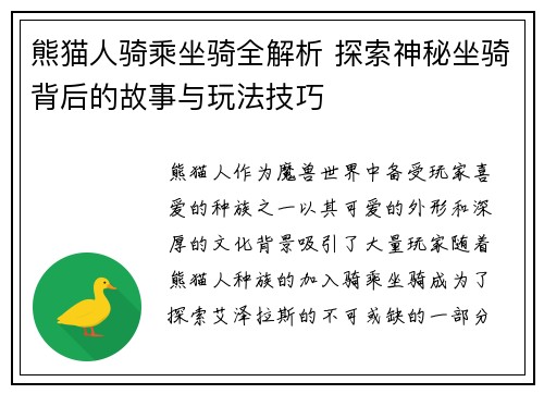 熊猫人骑乘坐骑全解析 探索神秘坐骑背后的故事与玩法技巧