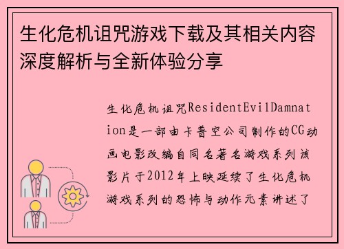 生化危机诅咒游戏下载及其相关内容深度解析与全新体验分享