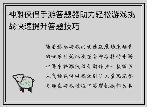 神雕侠侣手游答题器助力轻松游戏挑战快速提升答题技巧