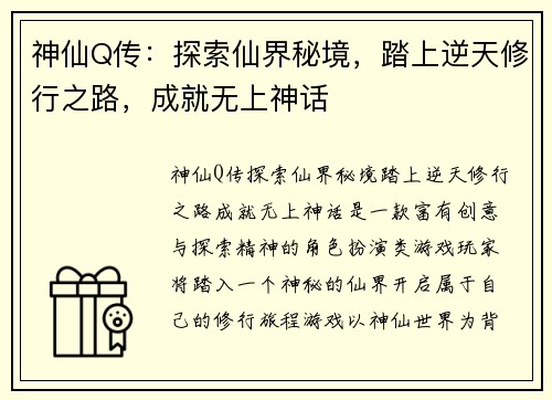 神仙Q传：探索仙界秘境，踏上逆天修行之路，成就无上神话