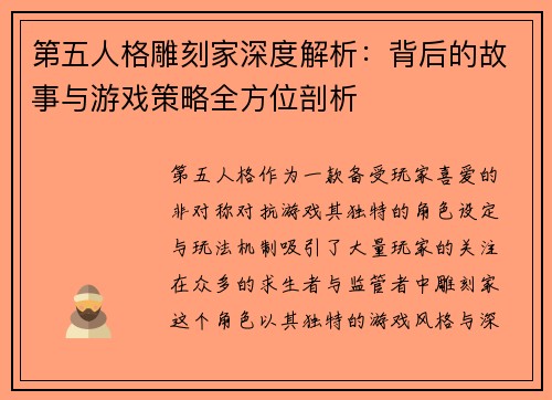 第五人格雕刻家深度解析:背后的故事与游戏策略全方位剖析