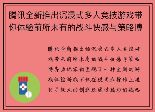 腾讯全新推出沉浸式多人竞技游戏带你体验前所未有的战斗快感与策略博弈