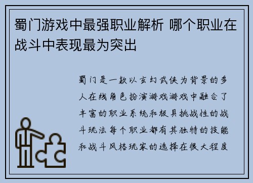 蜀门游戏中最强职业解析 哪个职业在战斗中表现最为突出