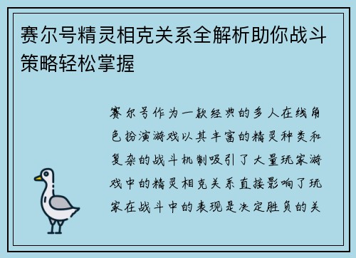 赛尔号精灵相克关系全解析助你战斗策略轻松掌握
