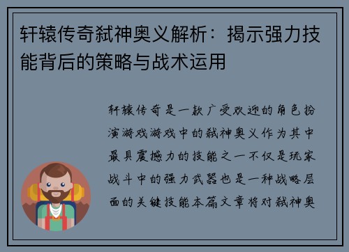 轩辕传奇弑神奥义解析:揭示强力技能背后的策略与战术运用