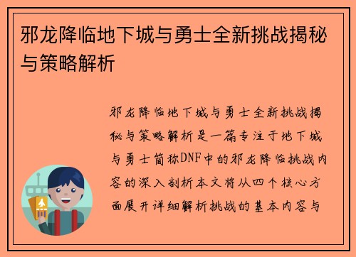 邪龙降临地下城与勇士全新挑战揭秘与策略解析