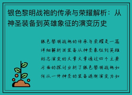 银色黎明战袍的传承与荣耀解析:从神圣装备到英雄象征的演变历史