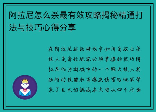 阿拉尼怎么杀最有效攻略揭秘精通打法与技巧心得分享