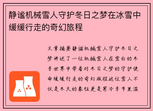 静谧机械雪人守护冬日之梦在冰雪中缓缓行走的奇幻旅程