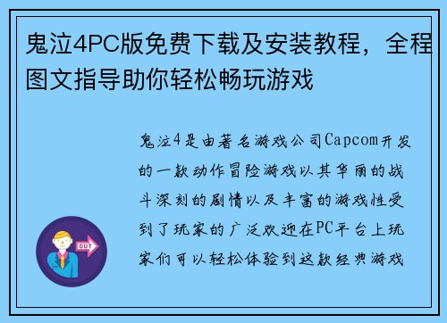 鬼泣4PC版免费下载及安装教程,全程图文指导助你轻松畅玩游戏 鬼泣4PC版免费下载及安装教程,全程图文指导助你轻松畅玩游戏