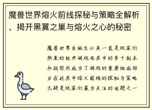 魔兽世界熔火前线探秘与策略全解析,揭开黑翼之巢与熔火之心的秘密