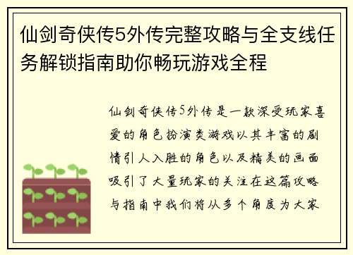 仙剑奇侠传5外传完整攻略与全支线任务解锁指南助你畅玩游戏全程 仙剑奇侠传5外传完整攻略与全支线任务解锁指南助你畅玩游戏全程