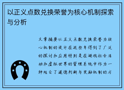以正义点数兑换荣誉为核心机制探索与分析