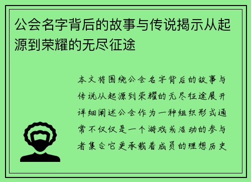公会名字背后的故事与传说揭示从起源到荣耀的无尽征途