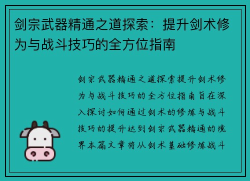 剑宗武器精通之道探索:提升剑术修为与战斗技巧的全方位指南 剑宗武器精通之道探索:提升剑术修为与战斗技巧的全方位指南
