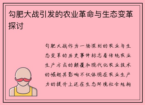勾肥大战引发的农业革命与生态变革探讨