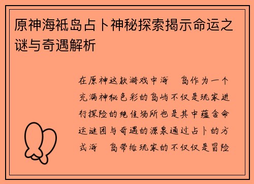 原神海袛岛占卜神秘探索揭示命运之谜与奇遇解析