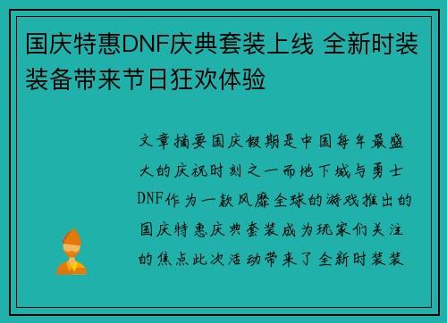 国庆特惠DNF庆典套装上线 全新时装装备带来节日狂欢体验 国庆特惠DNF庆典套装上线 全新时装装备带来节日狂欢体验