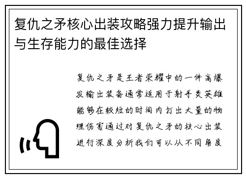 复仇之矛核心出装攻略强力提升输出与生存能力的最佳选择
