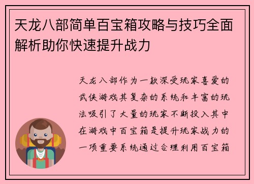 天龙八部简单百宝箱攻略与技巧全面解析助你快速提升战力