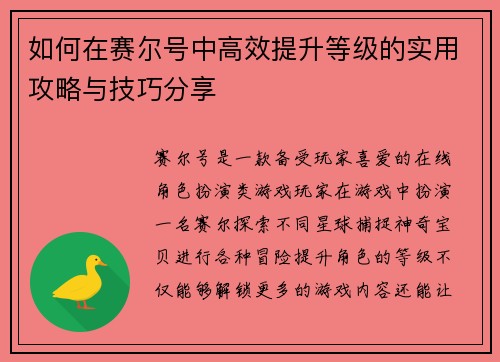 如何在赛尔号中高效提升等级的实用攻略与技巧分享