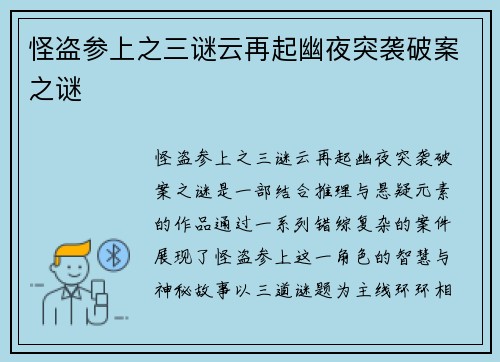 怪盗参上之三谜云再起幽夜突袭破案之谜