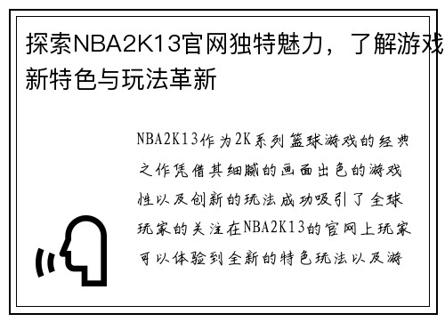 探索NBA2K13官网独特魅力,了解游戏新特色与玩法革新 探索NBA2K13官网独特魅力,了解游戏新特色与玩法革新
