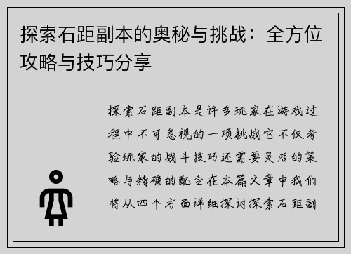 探索石距副本的奥秘与挑战：全方位攻略与技巧分享