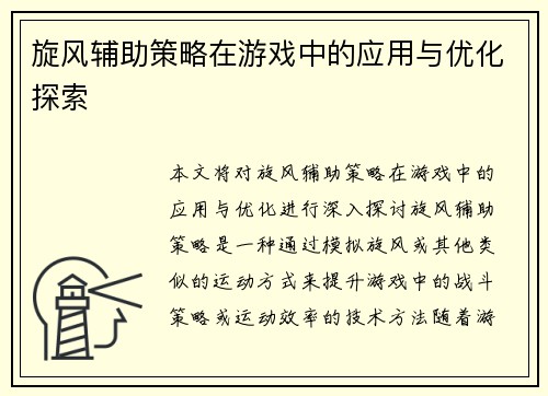 旋风辅助策略在游戏中的应用与优化探索 旋风辅助策略在游戏中的应用与优化探索