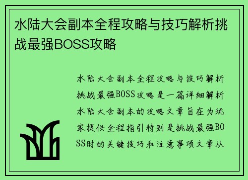 水陆大会副本全程攻略与技巧解析挑战最强BOSS攻略