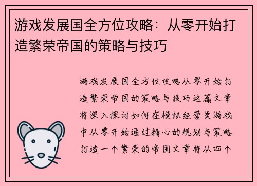 游戏发展国全方位攻略：从零开始打造繁荣帝国的策略与技巧