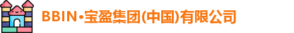 BBIN·宝盈集团(中国)有限公司